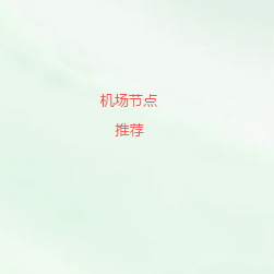 VPN梯子推荐