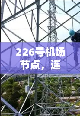 226号机场节点，连接未来、连接未来
