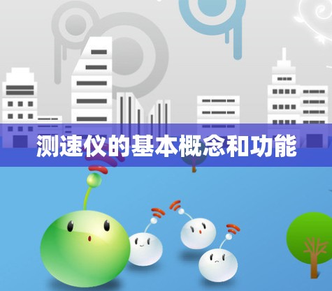 测速仪的基本概念和功能