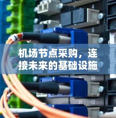 机场节点采购，连接未来的基础设施
