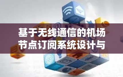 基于无线通信的机场节点订阅系统设计与实现