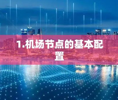 1.机场节点的基本配置