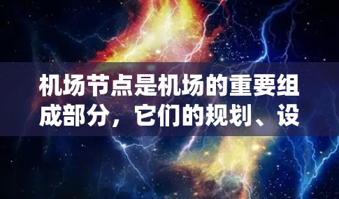 机场节点是机场的重要组成部分,它们的规划、设计和管理对于机场的高效运作至关重要。以下是一个系统性的介绍和教程,帮助你理解和掌握机场节点的基本知识 机场节点是机场的重要组成部分,它们的规划、设计和管理对于机场的高效运作至关重要。以下是一个系统性的介绍和教程,帮助你理解和掌握机场节点的基本知识