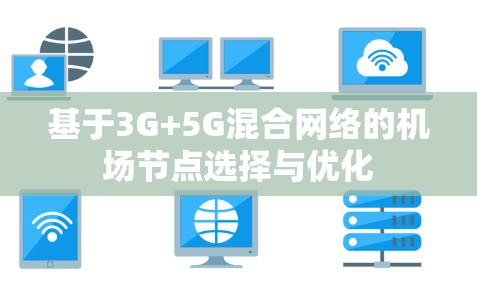 基于3G+5G混合网络的机场节点选择与优化 基于3G+5G混合网络的机场节点选择与优化