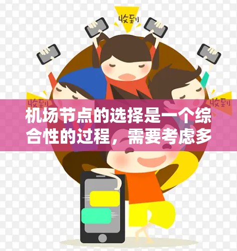 机场节点的选择是一个综合性的过程,需要考虑多个因素以确保最佳的用户体验。以下是综合考虑的因素