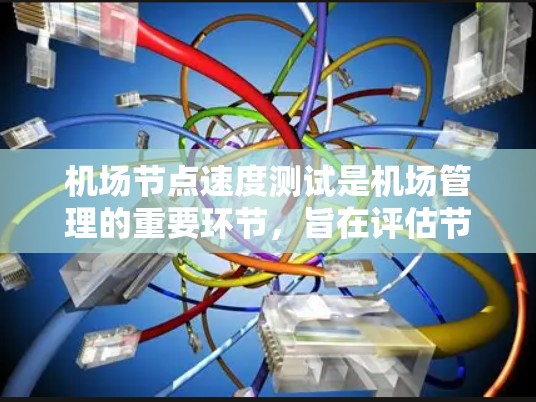 机场节点速度测试是机场管理的重要环节,旨在评估节点设备的连接性能,确保网络运行稳定。以下是详细的步骤和内容 机场节点速度测试是机场管理的重要环节,旨在评估节点设备的连接性能,确保网络运行稳定。以下是详细的步骤和内容
