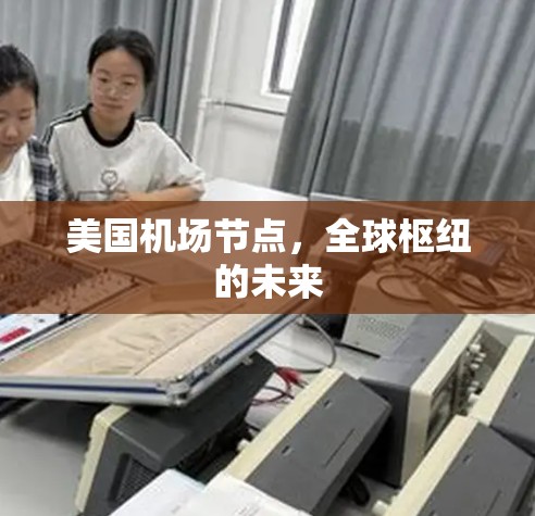 美国机场节点,全球枢纽的未来