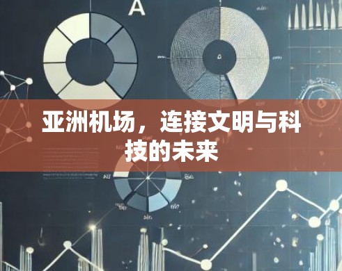 亚洲机场,连接文明与科技的未来