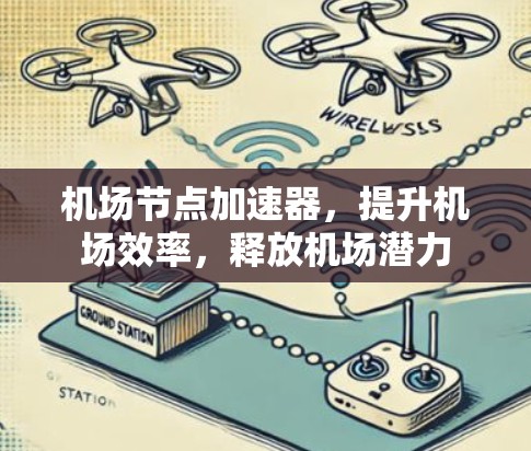 机场节点加速器,提升机场效率,释放机场潜力