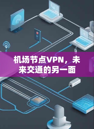 机场节点VPN,未来交通的另一面