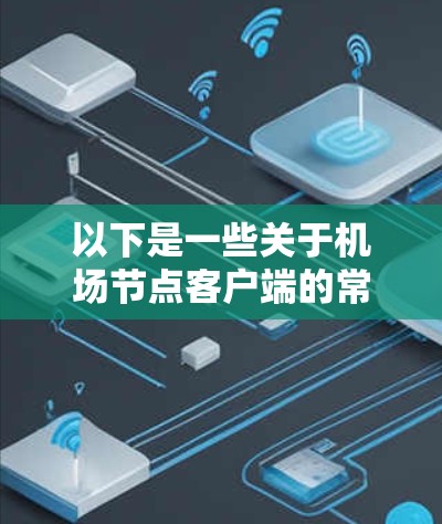 以下是一些关于机场节点客户端的常见信息