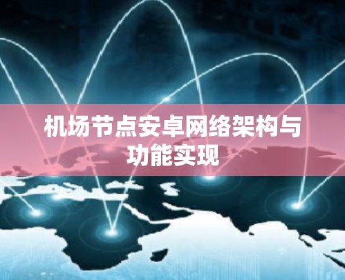 机场节点安卓网络架构与功能实现