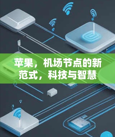苹果，机场节点的新范式，科技与智慧的完美融合