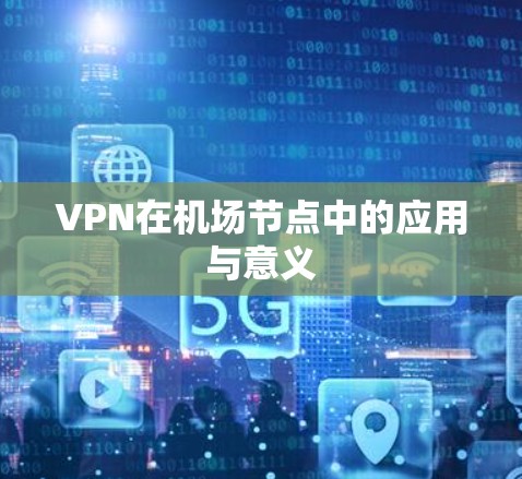 VPN在机场节点中的应用与意义