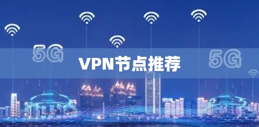 VPN节点推荐