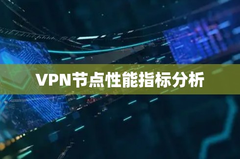 VPN节点性能指标分析