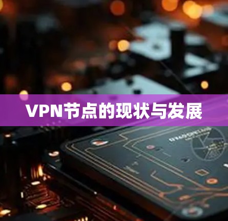 VPN节点的现状与发展