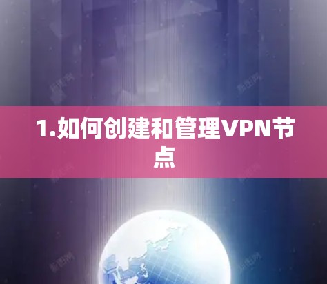 1.如何创建和管理VPN节点