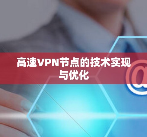 高速VPN节点的技术实现与优化