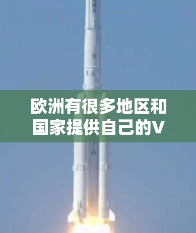 欧洲有很多地区和国家提供自己的VPN服务，这些地区可能在国际上也有自己的VPN服务提供商。以下是欧洲的一些主要VPN节点和资源