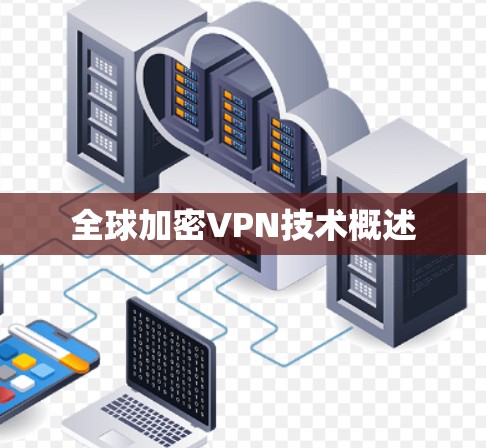 全球加密VPN技术概述