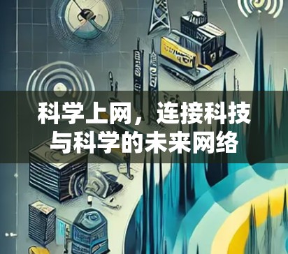 科学上网,连接科技与科学的未来网络