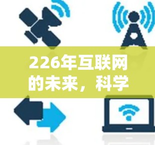 226年互联网的未来，科学上网节点的创新