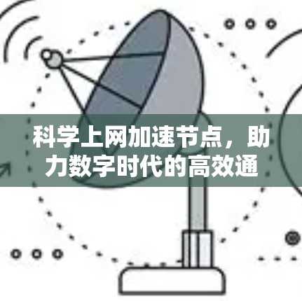 科学上网加速节点，助力数字时代的高效通信