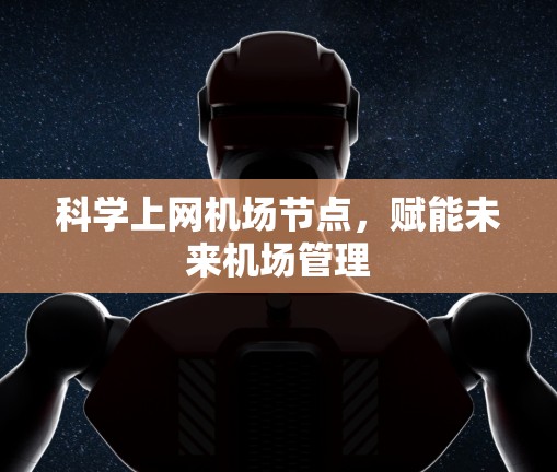 科学上网机场节点，赋能未来机场管理
