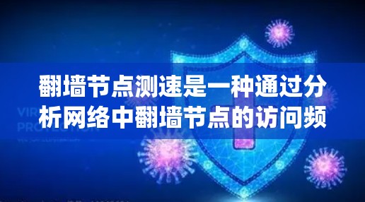 翻墙节点测速是一种通过分析网络中翻墙节点的访问频率和流量情况，以评估网络的安全性和性能的措施。以下是详细的一步-by-step指南