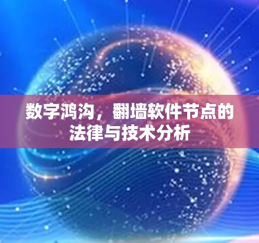 数字鸿沟，翻墙软件节点的法律与技术分析