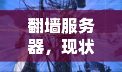 翻墙服务器，现状与挑战