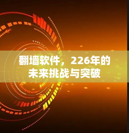 翻墙软件，226年的未来挑战与突破