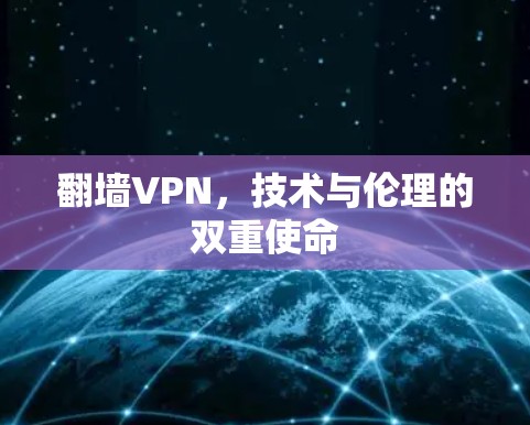 翻墙VPN，技术与伦理的双重使命