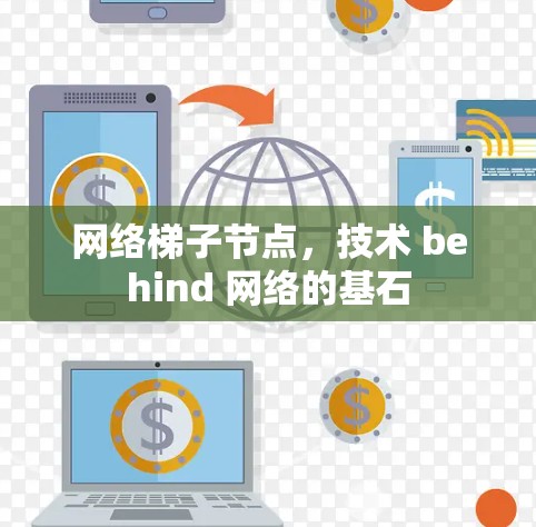 网络梯子节点，技术 behind 网络的基石