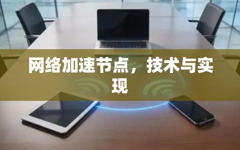 网络加速节点，技术与实现