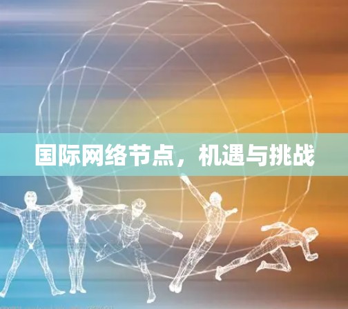 国际网络节点，机遇与挑战