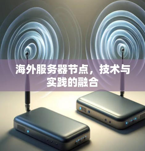 海外服务器节点，技术与实践的融合