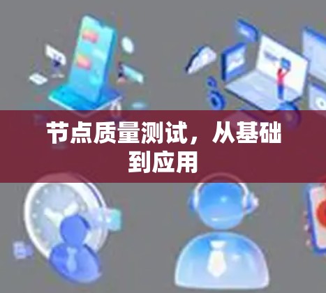 节点质量测试，从基础到应用