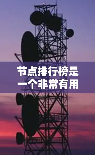 节点排行榜是一个非常有用的工具，可以帮助你快速识别哪些节点在当前或未来一段时间内具有较高潜力或影响力。以下是一个常见的节点排行榜模板，你可以根据你的具体情况调整和使用