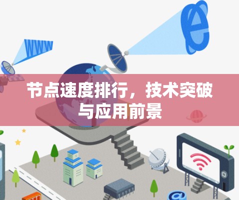 节点速度排行，技术突破与应用前景