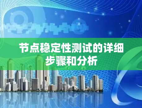 节点稳定性测试的详细步骤和分析
