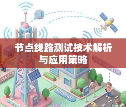 节点线路测试技术解析与应用策略