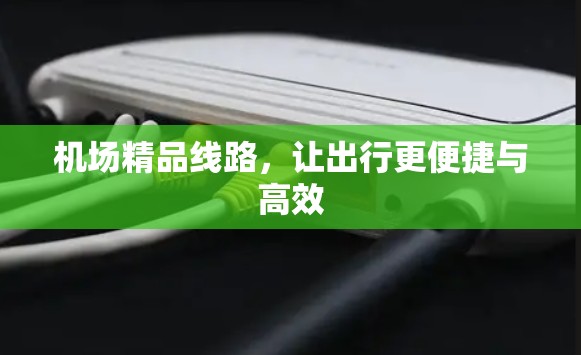 机场精品线路，让出行更便捷与高效