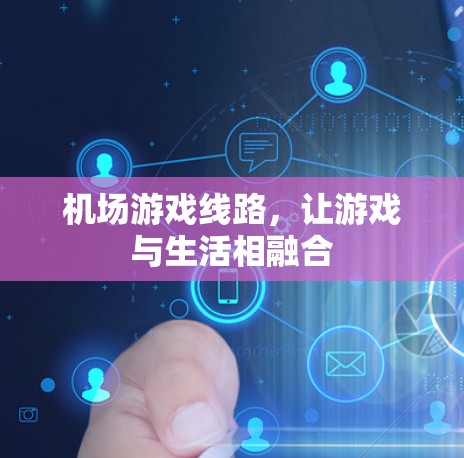 机场游戏线路，让游戏与生活相融合