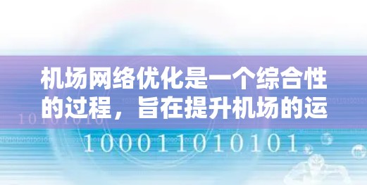 机场网络优化是一个综合性的过程，旨在提升机场的运营效率、旅客体验以及基础设施的服务质量。以下是一些关键的优化方向和方面