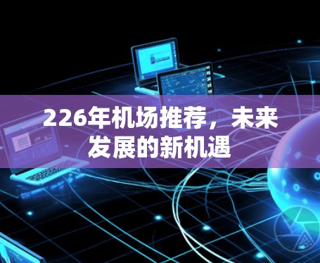 226年机场推荐，未来发展的新机遇