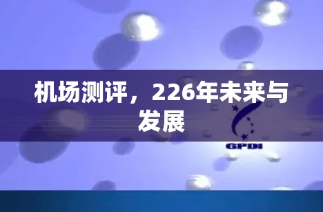 机场测评，226年未来与发展