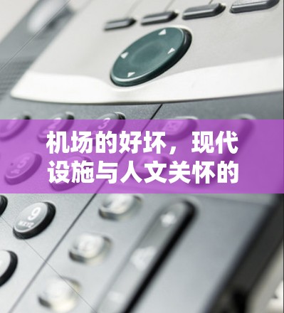 机场的好坏，现代设施与人文关怀的平衡
