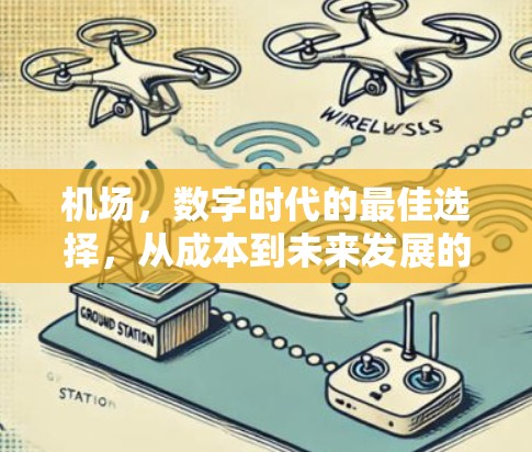 机场，数字时代的最佳选择，从成本到未来发展的最佳选择